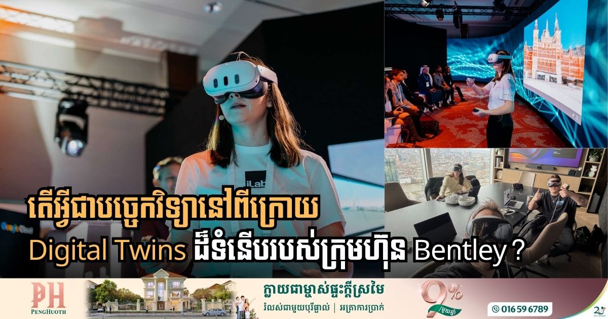 បច្ចេកវិទ្យានៅពីក្រោយ Digital Twins ដែលទំនើបរបស់ក្រុមហ៊ុន Bentley ជាអ្វី?