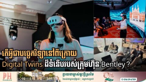 បច្ចេកវិទ្យានៅពីក្រោយ Digital Twins ដែលទំនើបរបស់ក្រុមហ៊ុន Bentley ជាអ្វី?