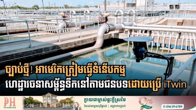 អាមេរិកត្រៀមចេញច្បាប់ថ្មីធ្វើទំនើបកម្មហេដ្ឋារចនាសម្ព័ន្ធទឹកនៅតាមជនបទដោយប្រើ iTwin