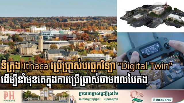 ទីក្រុង Ithaca ប្រើប្រាស់បច្ចេកវិទ្យា “Digital Twin” ដើម្បីនាំមុខគេក្នុងការប្រើប្រាស់ថាមពលបៃតង