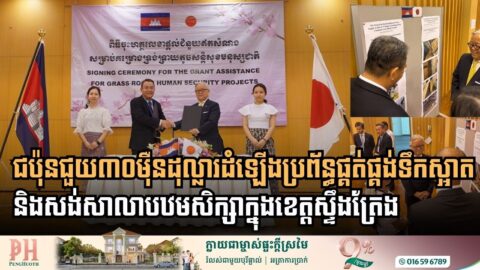 ជប៉ុនផ្តល់ជំនួយជាង៣០ម៉ឺនដុល្លារដល់កម្ពុជាជួយដំឡើងប្រព័ន្ធផ្គត់ផ្គង់ទឹកស្អាត និងសង់សាលាបឋមសិក្សា