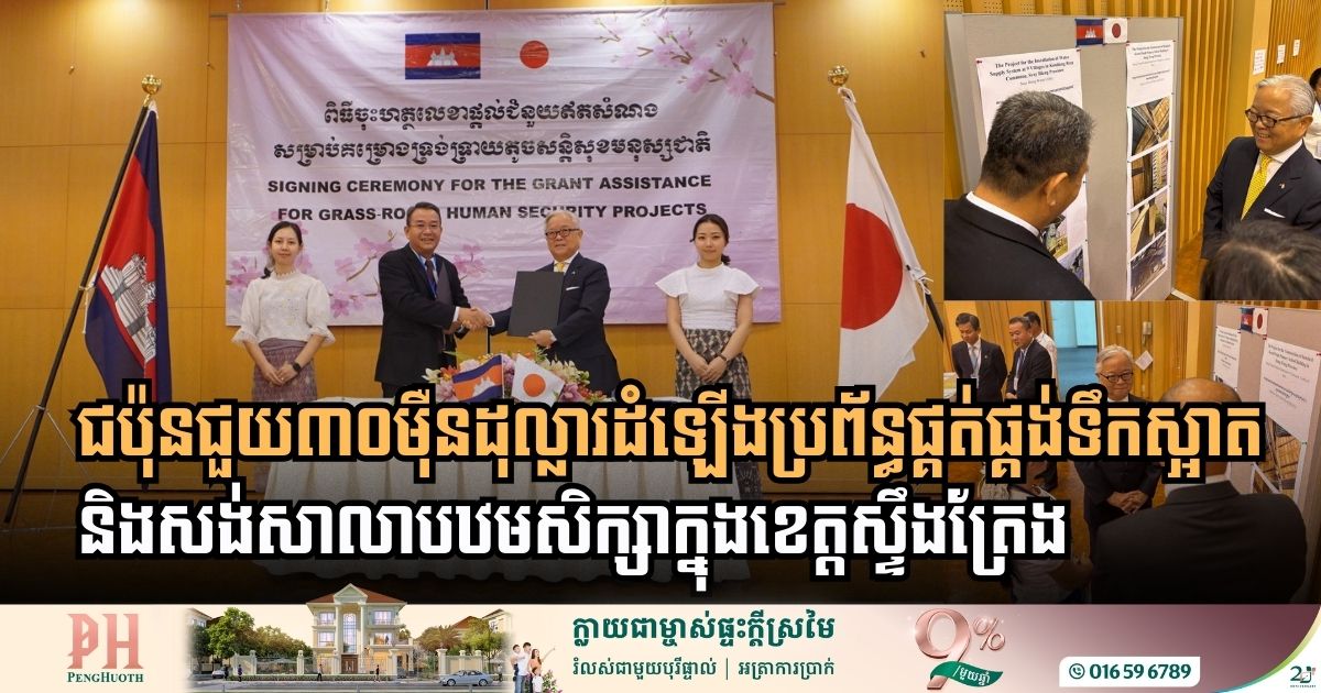 ជប៉ុនផ្តល់ជំនួយជាង៣០ម៉ឺនដុល្លារដល់កម្ពុជាជួយដំឡើងប្រព័ន្ធផ្គត់ផ្គង់ទឹកស្អាត និងសង់សាលាបឋមសិក្សា