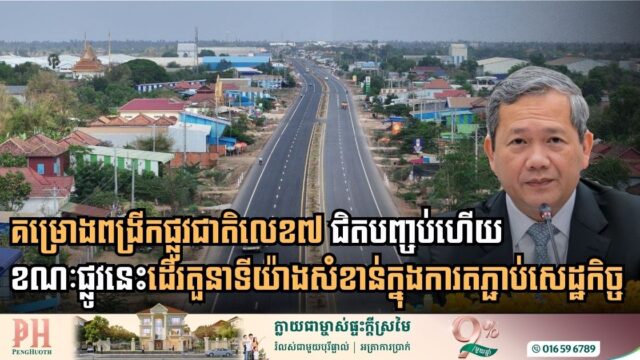 គម្រោងពង្រីកផ្លូវជាតិលេខ៧ ជាបួនគន្លង ភ្ជាប់ស្គន់-ក្រុងកំពង់ចាម សង់បានជិត៩០%ហើយ
