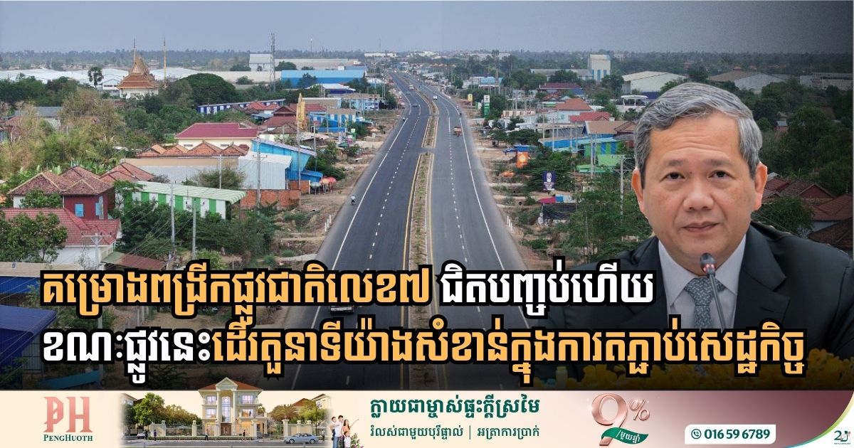 គម្រោងពង្រីកផ្លូវជាតិលេខ៧ ជាបួនគន្លង ភ្ជាប់ស្គន់-ក្រុងកំពង់ចាម សង់បានជិត៩០%ហើយ