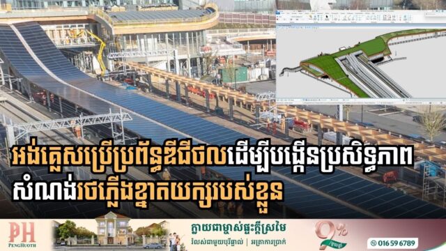 តើការប្រើប្រព័ន្ធឌីជីថលបង្កើនប្រសិទ្ធភាពសំណង់រថភ្លើងខ្នាតយក្សនៅអង់គ្លេសដូចម្ដេច?