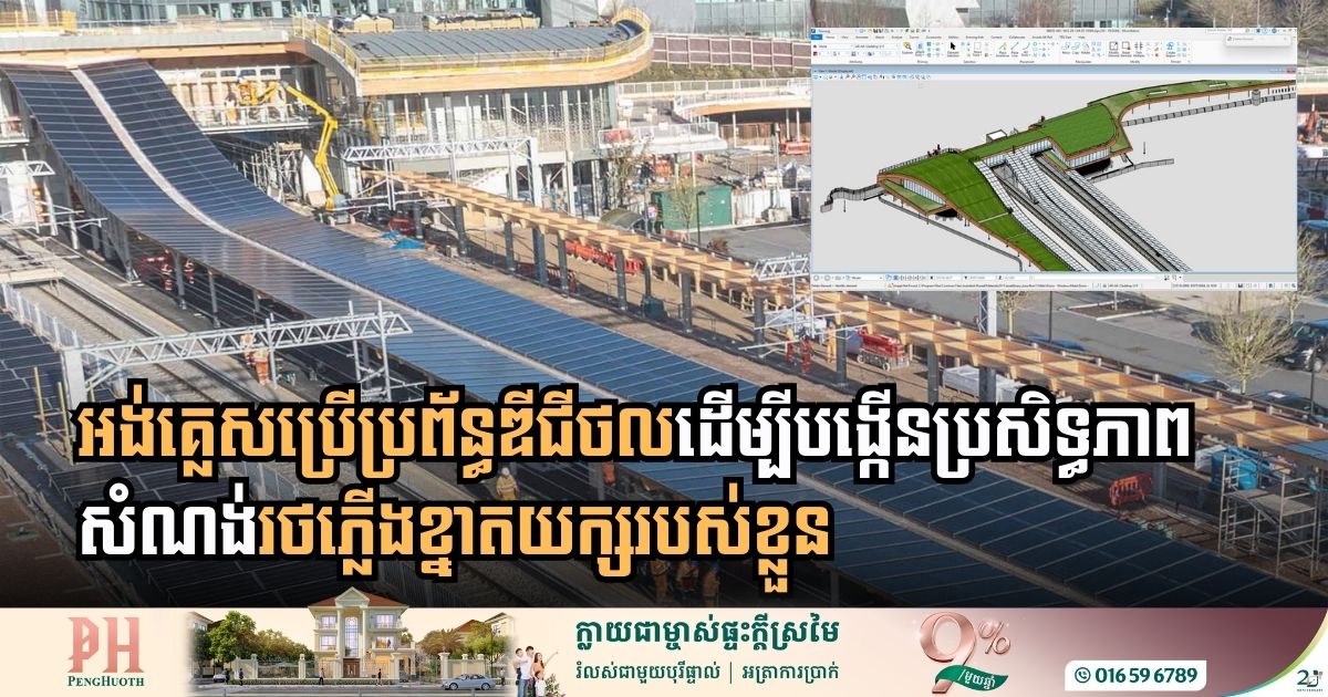 តើការប្រើប្រព័ន្ធឌីជីថលបង្កើនប្រសិទ្ធភាពសំណង់រថភ្លើងខ្នាតយក្សនៅអង់គ្លេសដូចម្ដេច?