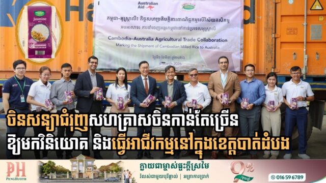 កម្ពុជា និងអូស្ត្រាលី ពង្រឹងទំនាក់ទំនងសេដ្ឋកិច្ច ខណៈទំហំពាណិជ្ជកម្មហក់ឡើងដល់ ១,២ ប៊ីលានដុល្លារ