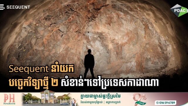 ក្រុមហ៊ុន Seequent នាំយកបច្ចេកវិទ្យាថ្មី ២ សំខាន់ៗទៅប្រទេសកាដាណា