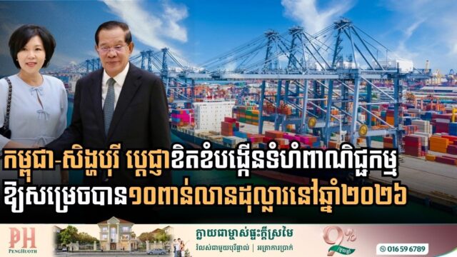 កម្ពុជា-សិង្ហបុរី ប្តេជ្ញាខិតខំបង្កើនទំហំពាណិជ្ជកម្មឱ្យសម្រេចបាន១០ពាន់លានដុល្លារនៅឆ្នាំបន្តបន្ទាប់
