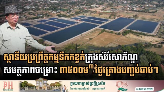 Serei Saophoan Wastewater Treatment Plant Nears Completion with High Filtration Capacity