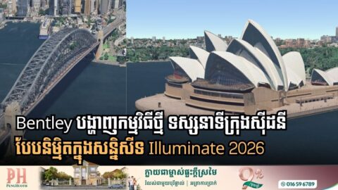 Bentley ចេញកម្មវិធីថ្មី ទស្សនាទីក្រុងស៊ីដនីបែបនិម្មិតសម្រាប់សន្និសីទ Illuminate 2026