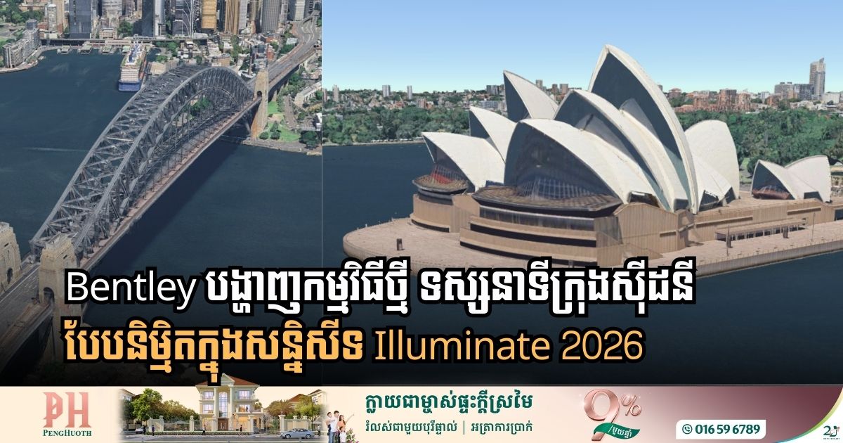 Bentley ចេញកម្មវិធីថ្មី ទស្សនាទីក្រុងស៊ីដនីបែបនិម្មិតសម្រាប់សន្និសីទ Illuminate 2026