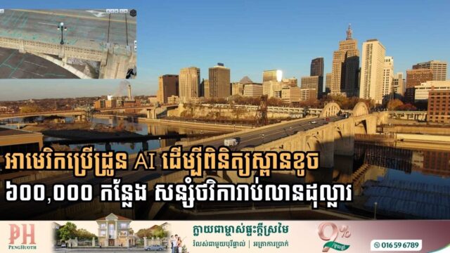 អាមេរិកប្រើដ្រូន AI ដើម្បីពិនិត្យស្ពានខូច ​៦០០,០០០ កន្លែង សន្សំថវិការាប់លានដុល្លារ