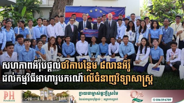 European Union Boosts Cambodia’s Digital Ambitions with 8 Million Euro Scholarship Injection