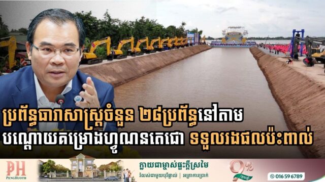 Government Strategizes Mitigation for 28 Irrigation Systems Along Funan Techo Canal Route