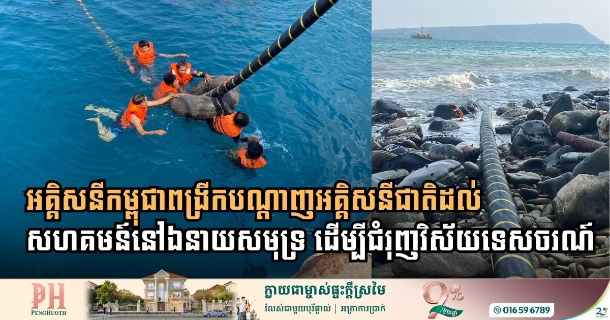 កម្ពុជាដាក់ឱ្យប្រើប្រាស់ខ្សែបណ្តាញអគ្គិសនី ៣៥គីឡូវ៉ុល ភ្ជាប់កោះរ៉ុងទៅកោះរ៉ុងសន្លឹមជាផ្លូវការ