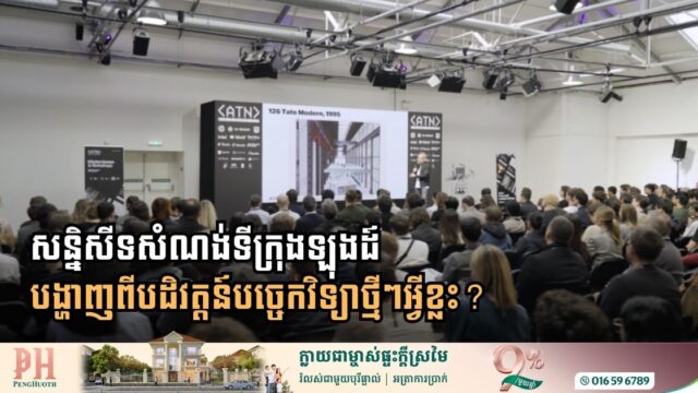 សន្និសីទសំណង់ទីក្រុងឡុងចែករំលែកនិន្នាការបច្ចេកវិទ្យាសំខាន់ ៣ ធំៗ