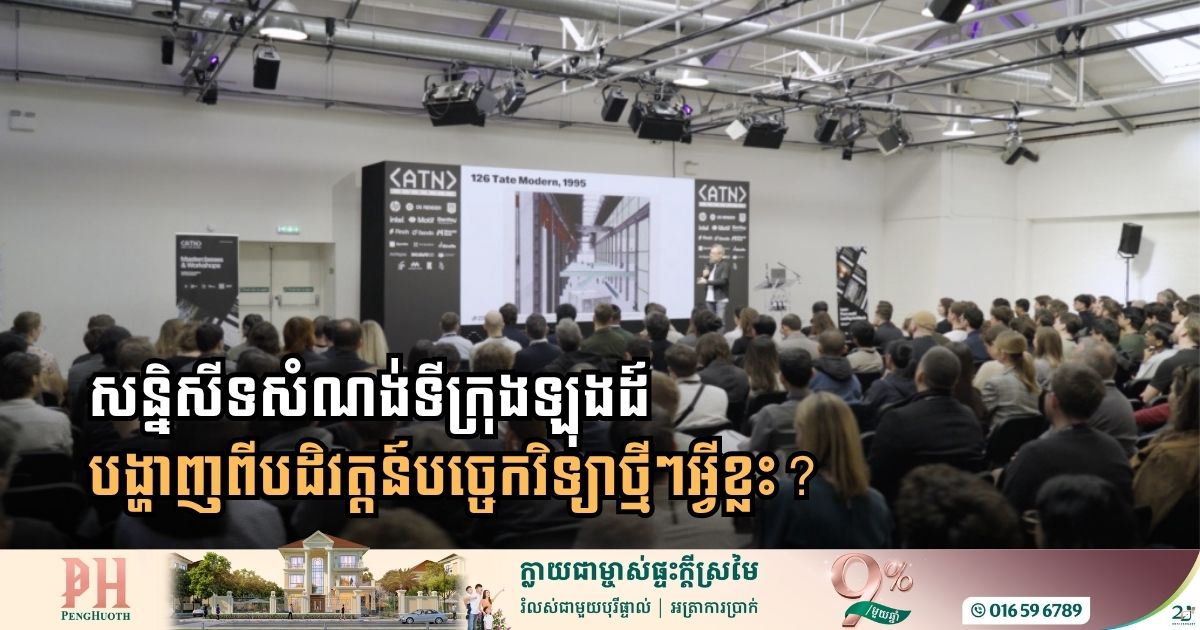 សន្និសីទសំណង់ទីក្រុងឡុងចែករំលែកនិន្នាការបច្ចេកវិទ្យាសំខាន់ ៣ ធំៗ