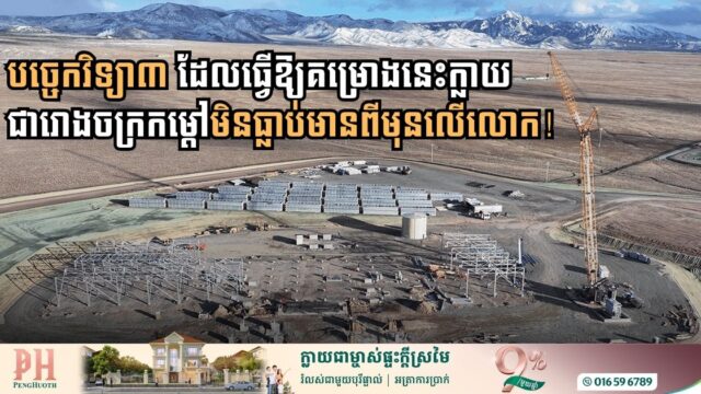 តើគម្រោងរោងចក្រផលិតថាមពលពីកម្ដៅជំនាន់ថ្មីធំបំផុតលើលោកប្រើបច្ចេកវិទ្យាអ្វីខ្លះ?