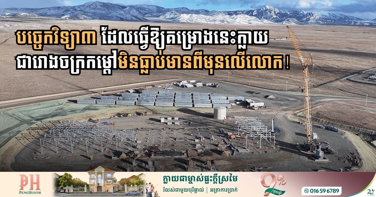 តើគម្រោងរោងចក្រផលិតថាមពលពីកម្ដៅជំនាន់ថ្មីធំបំផុតលើលោកប្រើបច្ចេកវិទ្យាអ្វីខ្លះ?
