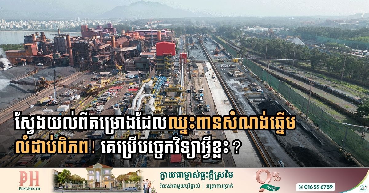 រោងចក្រផលិតដុំដែកបែបបៃតងដំបូងគេបង្អស់លើពិភពលោក មានលក្ខណៈពិសេសអ្វីខ្លះ?