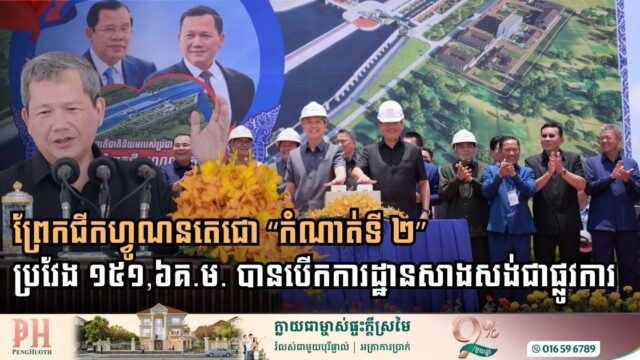 គម្រោងគ្រប់គ្រងធនធានទឹកចម្រុះហ្វូណនតេជោ “កំណាត់ទី​​ ២” បានបើកការដ្ឋានសាងសង់ជាផ្លូវការ