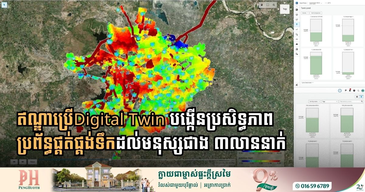 ឥណ្ឌាប្រើ Digital Twin បង្កើនប្រសិទ្ធភាពប្រព័ន្ធផ្គត់ផ្គង់ទឹកដល់មនុស្សជាង ៣លាននាក់