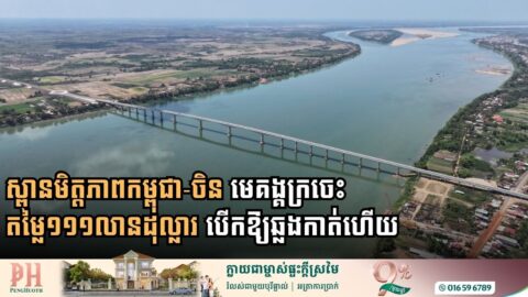 ស្ពានមិត្តភាពកម្ពុជា-ចិន មេគង្គក្រចេះ តម្លៃ១១១លានដុល្លារ បើកឱ្យពលរដ្ឋឆ្លងកាត់ជាផ្លូវការហើយ
