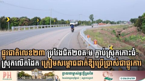 ផ្លូវជាតិលេខ២៣ ប្រវែងជិត២០គ.ម ភ្ជាប់ស្រុកកោះធំ-ស្រុកលើកដែក សង់រួចរាល់១០០% ហើយ