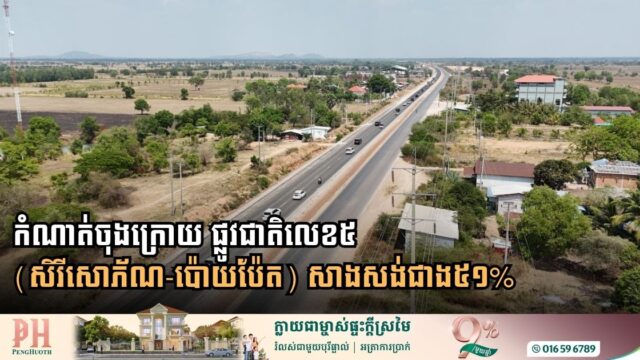 កំណាត់ចុងក្រោយ ផ្លូវជាតិលេខ៥ (សិរីសោភ័ណ-ប៉ោយប៉ែត) សាងសង់ជាង៥១%ហើយ