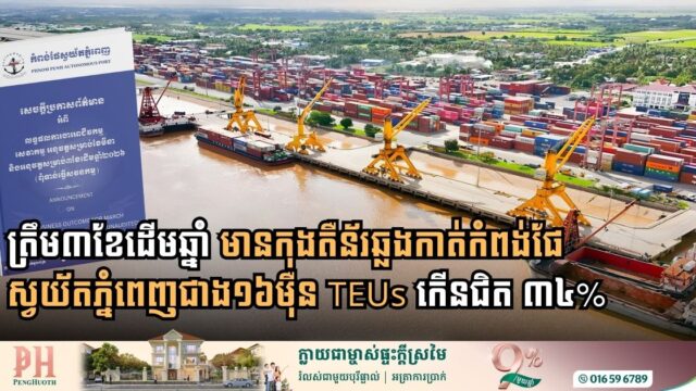 ត្រឹម ៣ខែ ឆ្នាំ២០២៦៖ មានកុងតឺន័រឆ្លងកាត់កំពង់ផែស្វយ័តភ្នំពេញជាង១៦ម៉ឺន TEUs កើនជិត ៣៤%