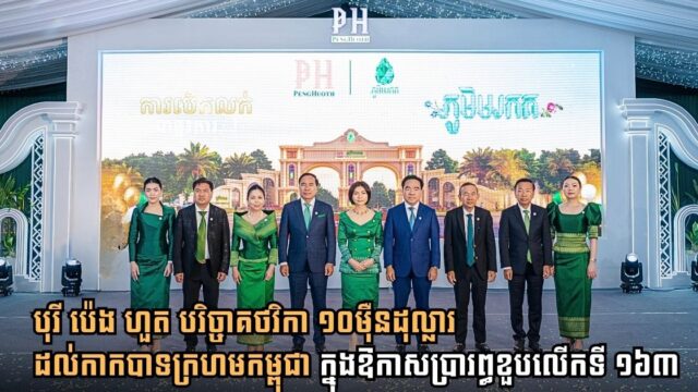 បុរី ប៉េង ហួត បន្តនិរន្តរភាពបេសកកម្មមនុស្សធម៌ជិត ២០ឆ្នាំ ជាមួយកាកបាទក្រហមកម្ពុជា ដោយឧបត្ថម្ភថវិកា ១០ម៉ឺនដុល្លារ សម្រាប់ឆ្នាំ២០២៦