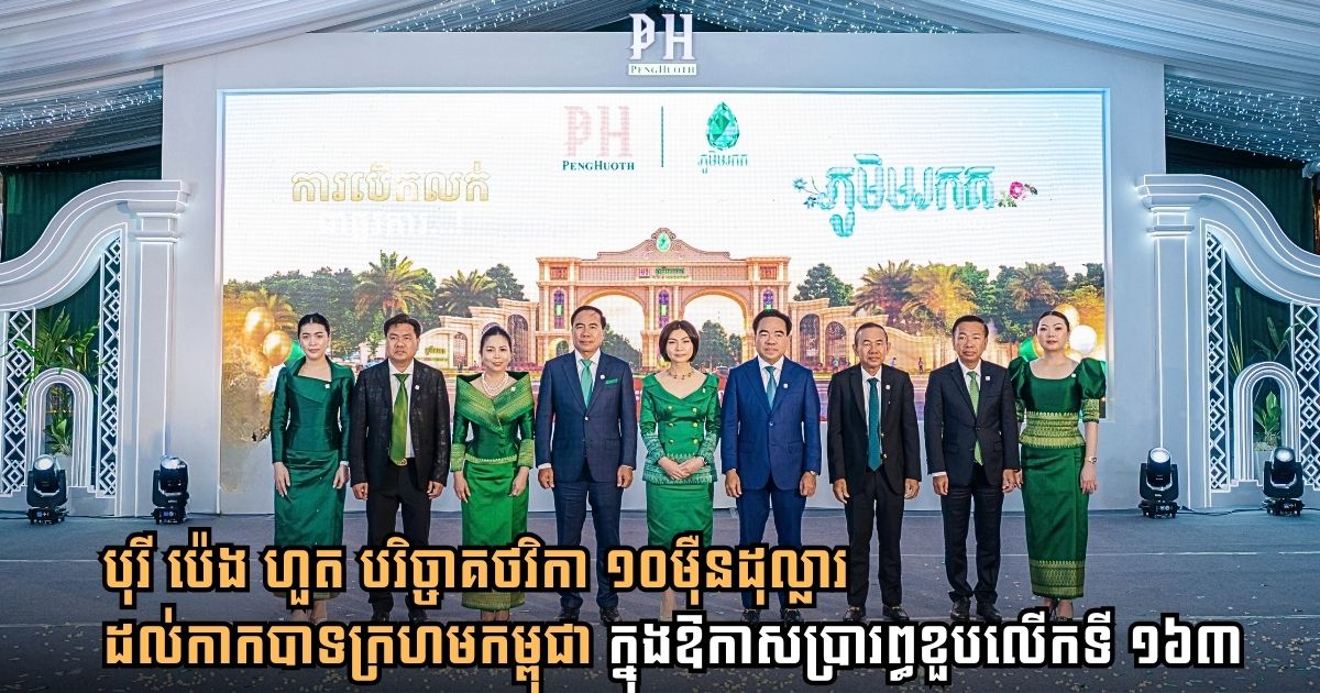 បុរី ប៉េង ហួត បន្តនិរន្តរភាពបេសកកម្មមនុស្សធម៌ជិត ២០ឆ្នាំ ជាមួយកាកបាទក្រហមកម្ពុជា ដោយឧបត្ថម្ភថវិកា ១០ម៉ឺនដុល្លារ សម្រាប់ឆ្នាំ២០២៦