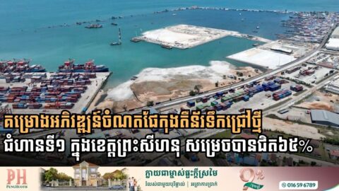 គម្រោងអភិវឌ្ឍន៍ចំណតផែកុងតឺន័រទឹកជ្រៅថ្មី-ជំហានទី១ ក្នុងខេត្តព្រះសីហនុ សម្រេចបានជិត៦៥%