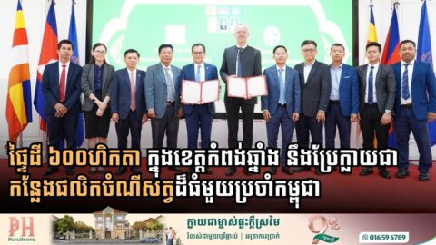 Cambodia and BAUER Group Forge Partnership to Transform Animal Feed Production in Kampong Chhnang