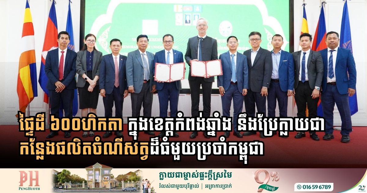 រដ្ឋនិងក្រុមហ៊ុនមួយរួមគ្នាអភិវឌ្ឍន៍ផលិតកម្មដំណាំចំណីសត្វលើផ្ទៃដី ៦០០ហិកតា ក្នុងខេត្តកំពង់ឆ្នាំង