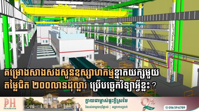 ទំរាំសង់ចេញជាសួនឧស្សាហកម្មផលិតតួរថយន្តខ្នាតយក្ស តើចិនប្រើបច្ចេកវិទ្យាអ្វីខ្លះ?