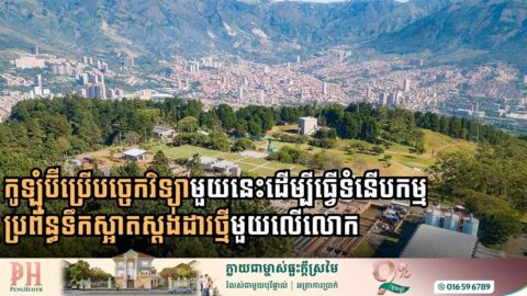 កូឡុំប៊ីប្រើបច្ចេកវិទ្យាមួយនេះដើម្បីធ្វើទំនើកកម្មប្រព័ន្ធទឹកស្អាតស្ដង់ដាថ្មីមួយលើលោក