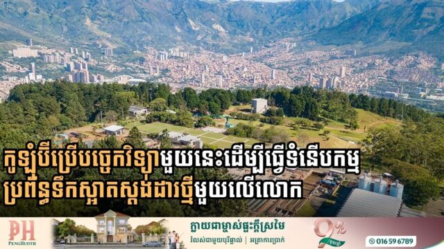 កូឡុំប៊ីប្រើបច្ចេកវិទ្យាមួយនេះដើម្បីធ្វើទំនើកកម្មប្រព័ន្ធទឹកស្អាតស្ដង់ដាថ្មីមួយលើលោក