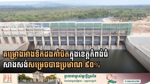 Cambodia’s Strategic Dong Kambit Reservoir Project Reaches 90% Completion Milestone in Kampong Thom