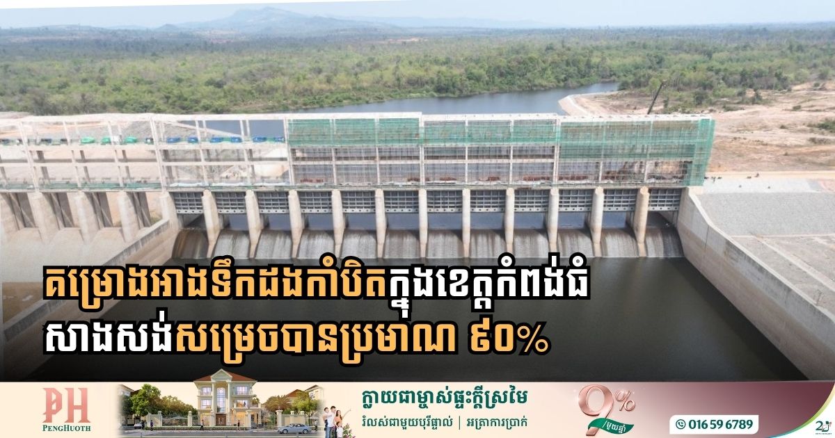 គម្រោងអាងទឹកដងកាំបិតក្នុងភូមិសាស្ដ្រ​ខេត្តកំពង់ធំ សាងសង់សម្រេចបានប្រមាណ ៩០%