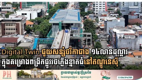 Digital Twin ជួយសន្សំថវិកាជាង ១៤ លានដុល្លារ ក្នុងគម្រោងពង្រីកផ្លូវរថភ្លើងខ្នាតធំនៅឥណ្ឌូនេស៊ី