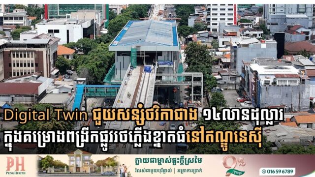 Digital Twin ជួយសន្សំថវិកាជាង ១៤ លានដុល្លារ ក្នុងគម្រោងពង្រីកផ្លូវរថភ្លើងខ្នាតធំនៅឥណ្ឌូនេស៊ី