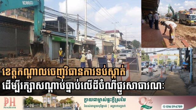 ខេត្តកណ្ដាល ហាមឃាត់ការសាងសង់សំណង់ និងការរុះរើសំណង់នៅលើដីចំណីផ្លូវសាធារណៈ