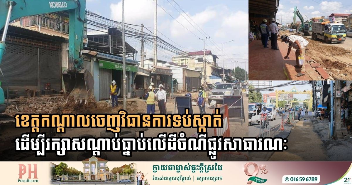 ខេត្តកណ្ដាល ហាមឃាត់ការសាងសង់សំណង់ និងការរុះរើសំណង់នៅលើដីចំណីផ្លូវសាធារណៈ