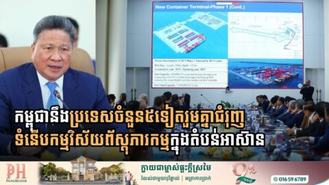 កម្ពុជានឹងប្រទេសចំនួន៥ទៀតរួមគ្នាជំរុញទំនើបកម្មវិស័យព័ស្តុភារកម្មក្នុងតំបន់អាស៊ាន