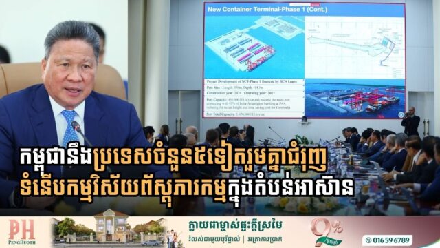 កម្ពុជានឹងប្រទេសចំនួន៥ទៀតរួមគ្នាជំរុញទំនើបកម្មវិស័យព័ស្តុភារកម្មក្នុងតំបន់អាស៊ាន