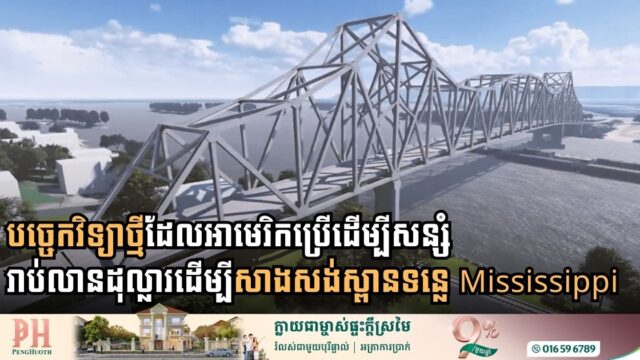 សិក្សាពីបច្ចេកវិទ្យាដែលអាមេរិកប្រើដើម្បីសន្សំរាប់លានដុល្លារដើម្បីស្ពានទន្លេ Mississippi