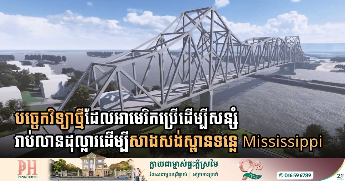 សិក្សាពីបច្ចេកវិទ្យាដែលអាមេរិកប្រើដើម្បីសន្សំរាប់លានដុល្លារដើម្បីស្ពានទន្លេ Mississippi