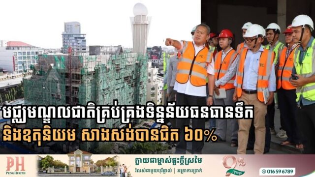 មជ្ឈមណ្ឌលជាតិគ្រប់គ្រងទិន្នន័យធនធានទឹក និងឧតុនិយម សាងសង់បានជិត ៦០% ហើយ